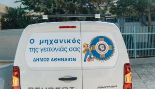Δήμος Αθηναίων: Σε εφαρμογή «ο Μηχανικός της Γειτονιάς» για αποκατάσταση προβλημάτων σε σχολεία