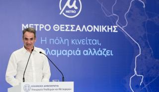 Μητσοτάκης: Η Θεσσαλονίκη καμαρώνει ένα από τα πιο σύγχρονα Μετρό στην Ευρώπη - Ξεκινά ο σχεδιασμός της επέκτασης στα βορειοδυτικά