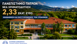 Νέα χρηματοδότηση για παρεμβάσεις στις υποδομές του Πανεπιστημίου Πατρών