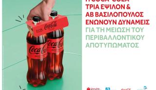 Συνεργασία Coca-Cola Τρία Έψιλον και η ΑΒ Βασιλόπουλος για τη μείωση περιβαλλοντικού αποτυπώματος