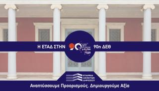 Η ΕΤΑΔ στην 90ή ΔΕΘ