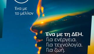 ΔΕΘ: Ενέργεια, τεχνολογία και συνδεσιμότητα σε ένα ενιαίο σημείο εμπειρίας από τη ΔΕΗ