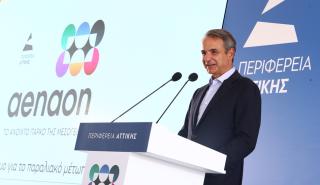 Μητσοτάκης: Ορόσημο για το παραλιακό μέτωπο το Μητροπολιτικό Πάρκο «Αέναον»