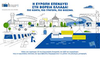 Η Αντιπροσωπεία της Κομισιόν στην 90ή Διεθνή Έκθεση Θεσσαλονίκης