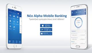 Alpha Mobile Banking: εύχρηστο και φιλικό