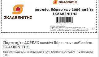Απάτη στο Facebook με δωροεπιταγές σούπερ μάρκετ