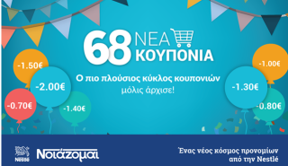 Πλούσιος κύκλος κουπονιών από τo NestleNoiazomai.gr