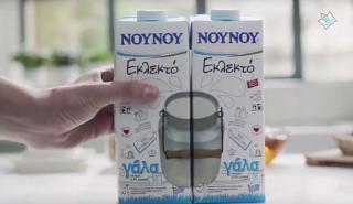 Αποχωρεί από το φρέσκο γάλα η ΝΟΥΝΟΥ