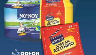 Δωρεάν σινεμά με το ΝΟΥΝΟΥ