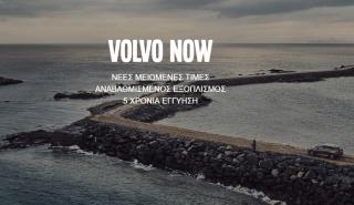 Volvo Now, πιο εύκολα από ποτέ