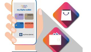 my Alpha wallet: ψηφιακό πορτοφόλι για αγορές και πληρωμές σε όλον τον κόσμο