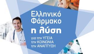 Το Ελληνικό Φάρμακο πρωτοστατεί στην Ανάπτυξη