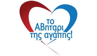 Το «ΑΒηταρι της Αγάπης» από την ΑΒ Βασιλόπουλος