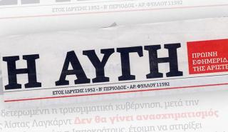 Διεθνής Ομοσπονδία Δημοσιογράφων και Ευρωπαϊκή Ομοσπονδία Δημοσιογράφων καταδικάζουν την απόφαση για την «Αυγή»