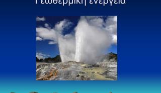 Η γεωθερμική ενέργεια μοχλός ανάπτυξης στην Περιφέρεια ΑΜ-Θράκης