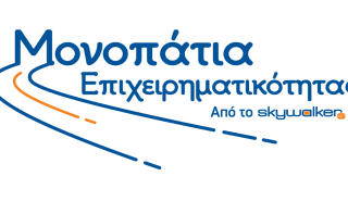 28ο Μονοπάτι Επιχειρηματικότητας από το Skywalker.gr