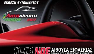 Πολυάριθμες πρεμιέρες νέων μοντέλων στην έκθεση Αυτοκίνηση