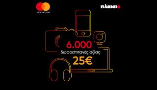 Η Mastercard και το ΠΛΑΙΣΙΟ επιβραβεύουν τις συναλλαγές σας