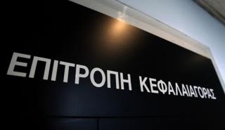 Για παράβαση καθήκοντος κατηγορούνται στελέχη της Επ. Κεφαλαιαγοράς