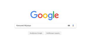 Google: Τι έψαξαν οι Έλληνες το 2017