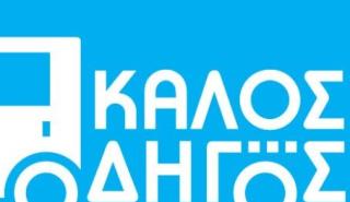 Ευρωπαϊκό Βραβείο Οδικής Ασφάλειας σε ελληνική πρωτοβουλία