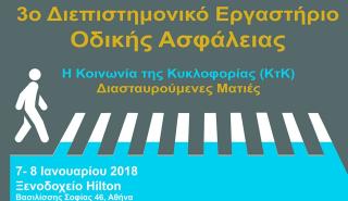 Διήμερο προβληματισμού για την «κοινωνία της κυκλοφορίας»