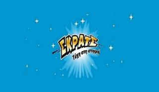 2.785.936 ευρώ σε κέρδη μοίρασε την προηγούμενη εβδομάδα το ΣΚΡΑΤΣ