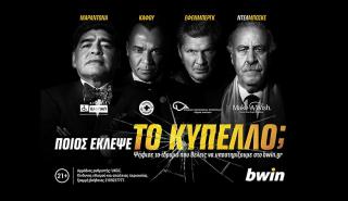 Σημαντική πρωτοβουλία της bwin για ενίσχυση ιδρυμάτων με αφορμή το Μουντιάλ (vid)