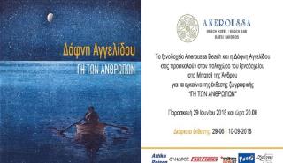 «Γη των ανθρώπων»: Έκθεση της Δάφνης Αγγελίδου στο ξενοδοχείο Aneroussa