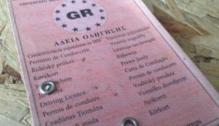 Τι χρειάζεται για την αντικατάσταση των διπλωμάτων που χάθηκαν στις φωτιές της Αττικής