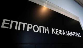 Πέντε πρόστιμα 247.000 ευρώ από την Επιτροπή Κεφαλαιαγοράς