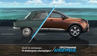 Στην Peugeot τo μέτρο της απόσυρσης συνεχίζεται!