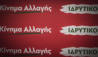 Το Κίνημα Αλλαγής στο ραντάρ Μαξίμου και ΝΔ