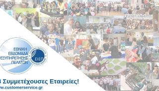 88 εταιρείες γιόρτασαν την Εθνική Εβδομάδα Εξυπηρέτησης Πελατών 2018