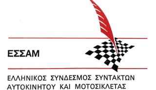 Δυναμική επανεκκίνηση για τον ΕΣΣΑΜ!