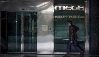 Αίτηση για υπαγωγή του Mega σε καθεστώς ειδικής διαχείρισης