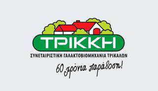 Γαλακτοβιομηχανία Τρίκκη: Μία ακόμη προβληματική χρονιά το 2017