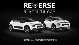 Reverse Black Friday: Οι κανόνες αλλάζουν από τη Citroen!