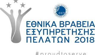 Παράταση υποβολής υποψηφιοτήτων έως τις 21 Νοεμβρίου για τα Εθνικά Βραβεία Εξυπηρέτησης Πελατών 2018