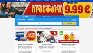 Εκτός λειτουργίας το site της Ryanair από 7 έως 8 Νοεμβρίου