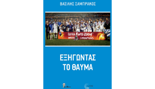 Ο Βασίλης Σαμπράκος γράφει ένα βιβλίο για το ποδοσφαιρικό έπος του Euro 2004