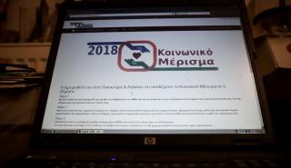Ξεκίνησαν οι αιτήσεις για το Κοινωνικό Μέρισμα 2018
