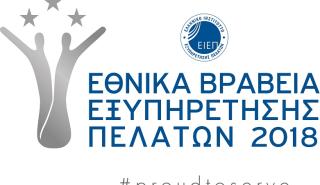 Εθνικά Βραβεία Εξυπηρέτησης Πελατών 2018: Ανακοινώθηκαν οι εταιρείες finalists (pics)
