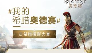 To «Assassin's Creed Odyssey» διαφημίζει την Ελλάδα στην Κίνα