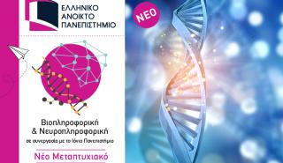 Μεταπτυχιακό εξ αποστάσεως στην Βιοπληροφορική & Νευροπληροφορική στο ΕΑΠ