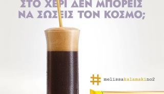 Η Melissa προτείνει μακαρόνι αντί για... καλαμάκι