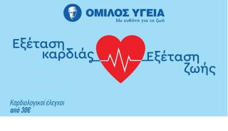 Καρδιολογικές εξετάσεις σε προνομιακή τιμή από τον Όμιλο ΥΓΕΙΑ