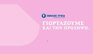 Όμιλος ΥΓΕΙΑ: Προσφορά προληπτικών εξετάσεων για όλες τις γυναίκες