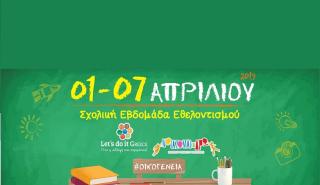 Σχολική Εβδομάδα Εθελοντισμού
