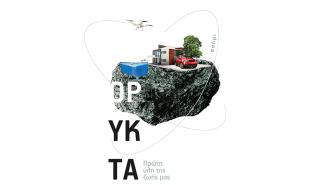 Ποια είναι η σχέση μας με τα ορυκτά;